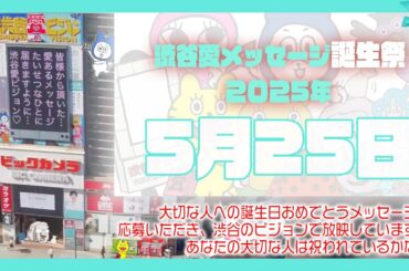 【2025年5月25日】渋谷愛メッセージ誕生祭♡【フル】今日誕生日おめでとう♡大切な人にありがとう♡Happy Birthday♡の配信動画です