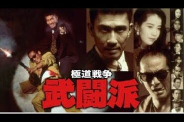 【特別編】【映画フル】『極道戦争武闘派』