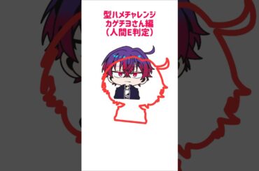 【新作】型ハメチャレンジ！人間E判定のカゲチヨさん編！