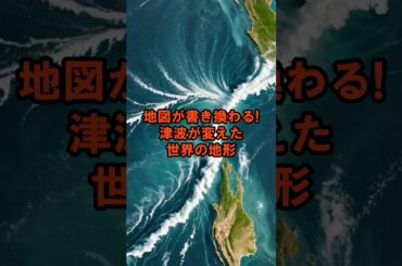 地図が書き換わる！津波が変えた世界の地形【 都市伝説 予言 ミステリー スピリチュアル 予知能力 】