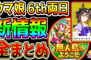 【ウマ娘】『6th新アプデ情報全まとめ！』ステイゴールド確定！新シナリオ＝無人島へようこそ！メインストリー完結！新情報まとめ【ウマ娘プリティーダービー ファルコ タルマエ ダートLoH ぱかライブTV