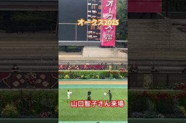 オークス2025#レース回顧#山口智子