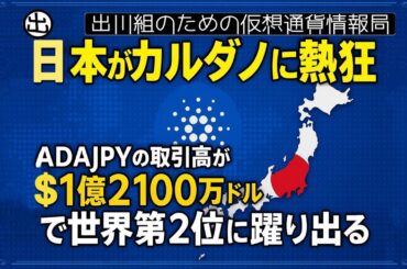 ［20250524］日本がカルダノに熱狂、ADA/JPYの取引高が1億2100万ドルで世界第2位に躍り出る【仮想通貨・暗号資産】