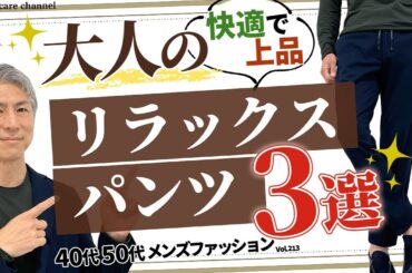 【40代 50代 メンズファッション】快適で上品 大人のリラックスパンツ 3選