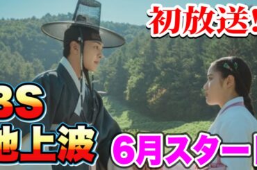 【BS &地上波】日本初無料放送あり💘6月放送の13作品📝