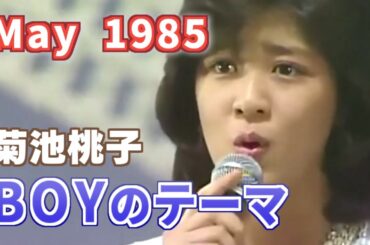 1985年5月　BOYのテーマ　菊池桃子