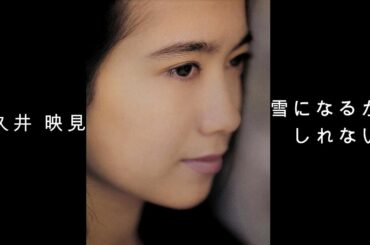 和久井 映見 『 雪になるかもしれない 』