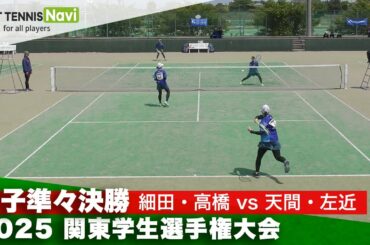 2025関東学生選手権 女子準々決勝 細田・髙橋(日本体育大)vs天間・左近(日本体育大)