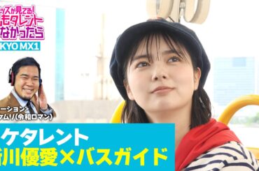 『キッズが見てる！もしもタレントじゃなかったら（もしタレ）』新川優愛×バスガイド なんだか良い組み合わせ！？