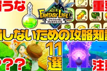 【ファンタジーライフi】最強攻略！薬は買うな！？他にも目からウロコの新常識11選【switch/Steam/PS/XBOX】金策・採取・戦闘・制作・装備・タマゲモノ