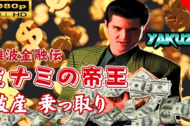 「ヤクザ映画」 難波金融伝　ミナミの帝王 　破産 乗っ取り 🎬スペシャルエディション🎬🅷🅾🆃 邦画アクション FHD