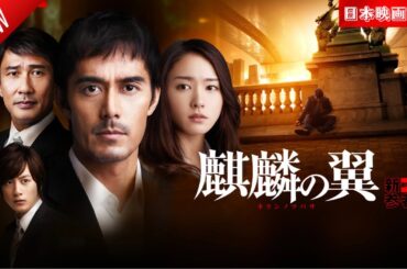 「日本映画フル」麒麟の翼 ～劇場版･新参者～ ✔️📀📽️サスペンスドラマ最新2025 FULL HD