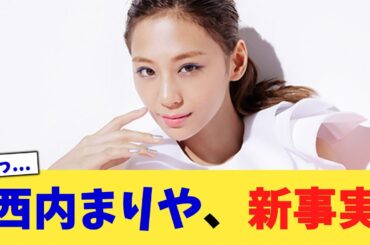 西内まりや、新事実【2chまとめ】【2chスレ】【5chスレ】