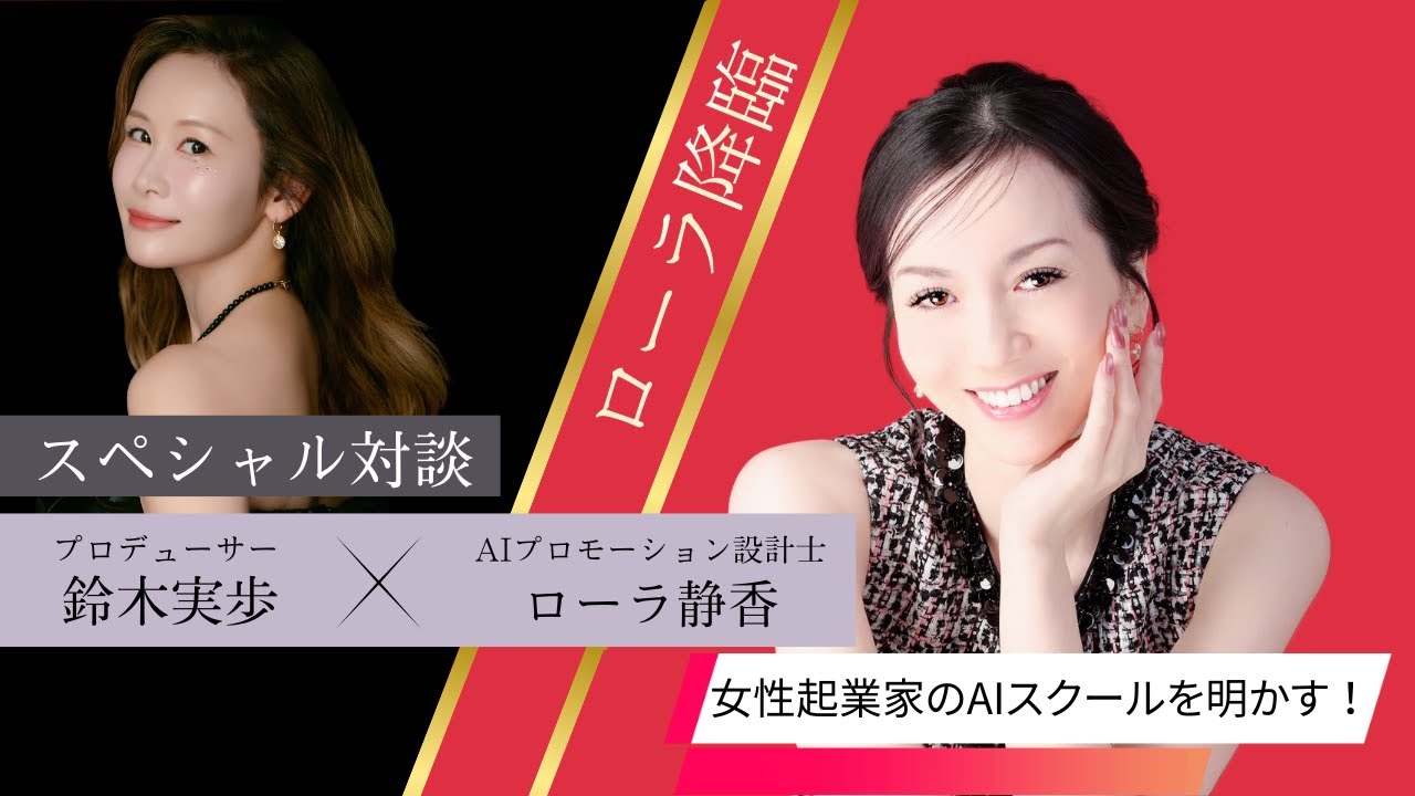 緊急出演！ローラさん降臨✨　女性起業家AIスクールの全貌もいよいよ明らかに！