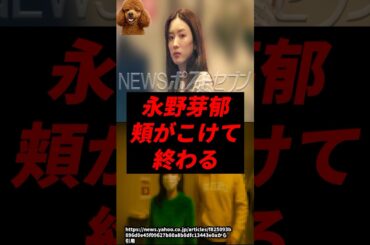 【速報】永野芽郁、頬がこけてしまう..