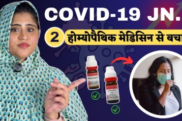 Covid JN.1 Phir Se! सिर्फ 2 होम्योपैथिक दवाइयाँ जो बचायेंगी | Dr. Arwa Bohra