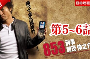 「日本映画フル」853〜刑事・加茂伸之介 第5~6話「信じてみたっていいじゃないか」 ✔️📀📽️サスペンスドラマ最新2025 FULL HD