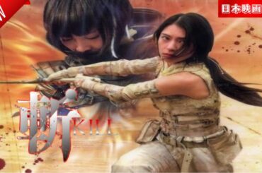 「日本映画フル」斬～KILL～ ✔️📀📽️サスペンスドラマ最新2025 FULL HD