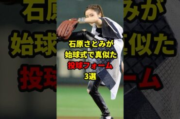 石原さとみが始球式で真似たフォーム#shorts #野球#雑学