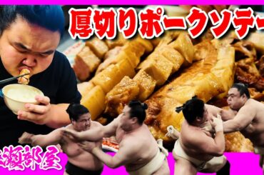 【相撲飯】厚切りポークソテー・塩ちゃんこ鍋・餃子・つけ麺・玉子焼き／朝稽古・ちゃんこ場 2025.5