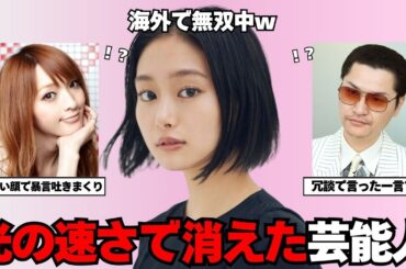 【衝撃】あの芸能人は今…？消えた芸能人の意外な理由とその後を公開！【ガルちゃん芸能】