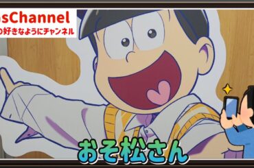 【🇯🇵旅日記】草加マルイ:『おそ松さん』×草加市 松並木街歩きコラボ POP UP SHOP