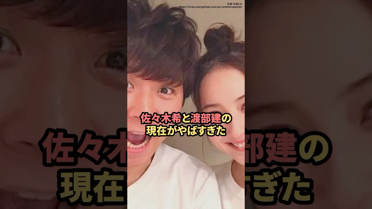 佐々木希と渡部建の現在がやばすぎた　#佐々木希  #渡部建  #ニュース