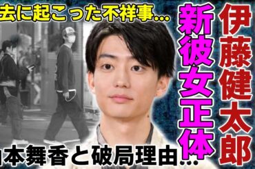 伊藤健太郎がある女優と極秘交際し結婚間近の真相...山本舞香と破局した衝撃の理由に驚愕...世界でも活躍した日本人俳優が過去に起こった不祥事や不起訴になった原因に言葉を失う...
