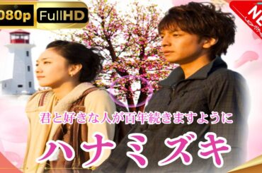 「日本ドラマ」--ハナミズキ-- 日本の恋愛映画FHD