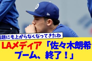 LAメディア「佐々木朗希ブーム、終了！」【なんJ プロ野球反応集】【2chスレ】【5chスレ】