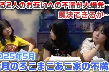 【今月のろこまこあこ家の不満箱】とある2人のガチの不満がお互いに爆発して、今月の不満箱はかなり荒れてます…。