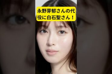 永野芽郁さんの代役？大河ドラマ#白石聖 #永野芽郁 #大河ドラマ