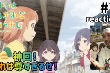 日々は過ぎれど飯うまし 7話 リアクション 【神回！これは尊いわ〜！】 Hibi wa Sugiredo Meshi Umashi ep7 reaction 同時視聴 #ひびめし