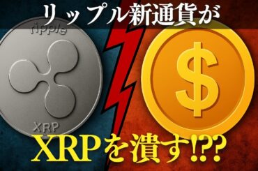 XRP暴落の真相｜リップルの新通貨がもたらす脅威とは？