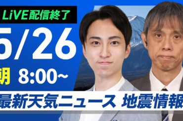 【ライブ配信終了】最新天気ニュース・地震情報 2025年5月26日(月)／暑さ落ち着き穏やかな週明け〈ウェザーニュースLiVEサンシャイン・福吉貴文／芳野達郎〉