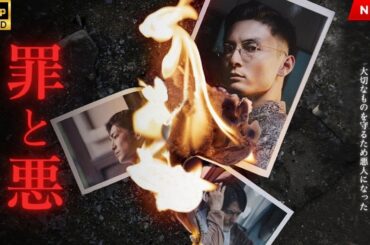 【最高の日本映画】 罪と悪 【映画フル】🔥🎬🔥