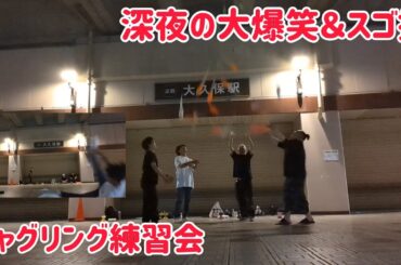 深夜の大爆笑＆スゴ技ジャグリング練習会！あの男が久々の参戦！