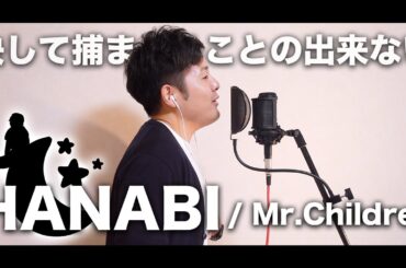 【名曲】HANABI / Mr.Children（cover）りょうすけチャンネル【歌ってみた】【Key = C】『コード・ブルー』主題歌