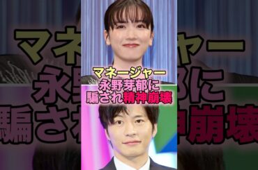 【悲報】マネージャー、永野芽郁に騙され精神崩壊 #芸能人 #芸能 #雑学 #永野芽郁 #田中圭
