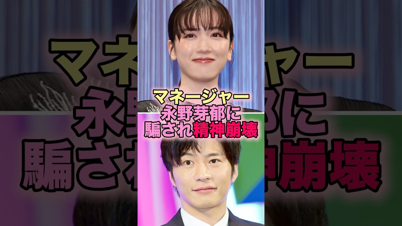 【悲報】マネージャー、永野芽郁に騙され精神崩壊 #芸能人 #芸能 #雑学 #永野芽郁 #田中圭