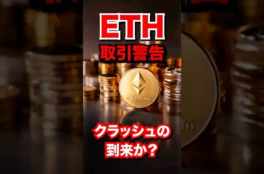イーサリアムのモンスターインサイダー取引警告。クラッシュの到来か？ #暗号通貨#仮想通貨 #ethereum