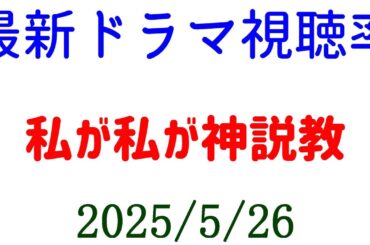 なんで私が神説教☆視聴率速報☆2025年5月26日付