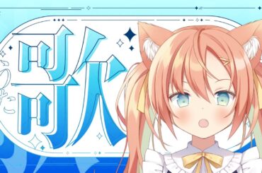 【歌枠/KARAOKE】息抜きゲリラ  #早乙女乙葉 #VTuber #初見さん大歓迎