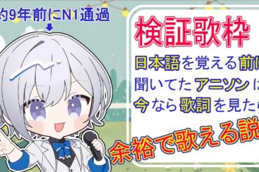【#歌枠】検証！日本語覚える前に聞いてたアニソンは今なら歌詞見れば歌える説【#新人Vtuber】