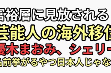 富裕層に見放される　芸能人の海外移住　優木まおみ、SHELLY、中田敦彦、ゆりあん、ナオミ名前挙がる人…