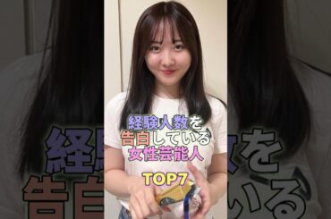 経験人数を告白している女性芸能人TOP7 #芸能 #芸能人 #芸能界 #芸能界の闇