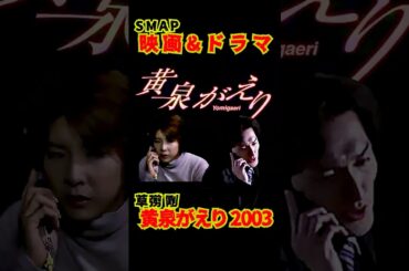 SMAP歴代ドラマ&映画 "黄泉がえり" 草彅 剛 2003