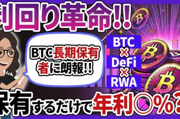 RWA×DeFiでBTCが稼働資産に？SolvBTC AVAXの仕組みを徹底解