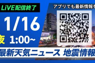 【ライブ】最新天気ニュース・地震情報 2024年11月16日(土)／来週前半は一気に冬の寒さ＜ウェザーニュースLiVE＞
