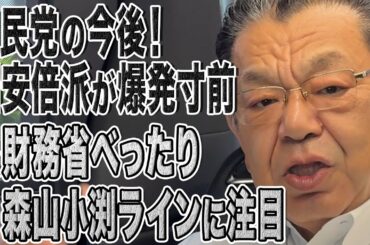 崩壊寸前の自民党！萩生田氏ら旧安倍派の我慢も限界！？＆財務省べったり森山裕・小渕優子ライン